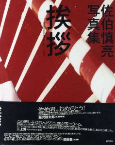 挨拶/佐伯慎亮