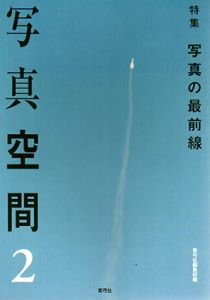写真空間2　写真の最前線/青弓社編集部編