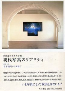 現代写真のリアリティ/京都造形芸術大学編
