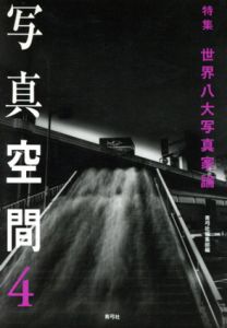 写真空間4　世界八大写真家論/青弓社編集部編