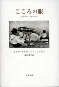 こころの眼　写真をめぐるエセー/アンリ・カルティエ=ブレッソン　堀内花子訳のサムネール