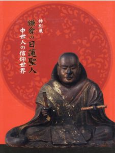 鎌倉の日蓮聖人　中世人の信仰世界/