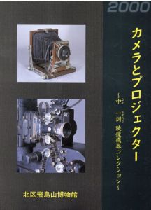 カメラとプロジェクター　中一訓映像機器コレクション/のサムネール