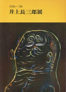井上長三郎展　1926-'80/井上長三郎