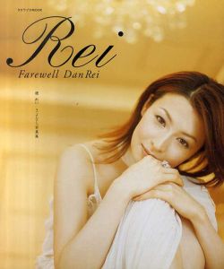 檀れい さよなら写真集 Farewell Dan Rei(タカラヅカMOOK)/