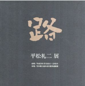 平松礼二展　路/のサムネール