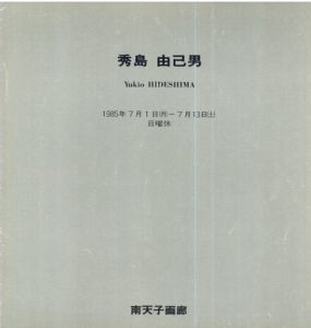 秀島由己男 Yukio Hideshima /