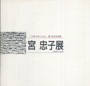 「すぎてゆくもの」　宮忠子の世界　宮忠子展/