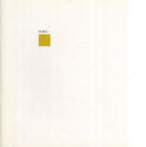 現代の作家1　田淵　安一　/のサムネール