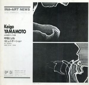 山本圭吾ヴィデオ展　 呼吸によるコミュニケーション/