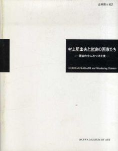 村上肥出夫と放浪の画家たち　漂泊の中に見つけた美/青木繁/長谷川利行/村山槐多/茂田井武/鶴岡政男/小山田二郎/山中春雄/古沢岩美