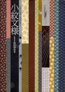 小紋文様　伝統の染織工芸意匠集/高田啓史