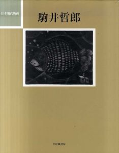 日本現代版画　駒井哲郎/駒井哲郎のサムネール