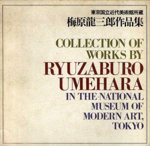 梅原龍三郎作品集　東京国立近代美術館所蔵/求龍堂編のサムネール