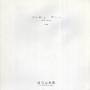 サール シュワルツ　Sahk Swarz/