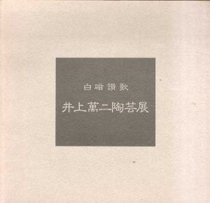 白磁讃歌　井上萬二陶芸展/