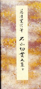 原色かな手本12　石山切貫之集下/藤原定信