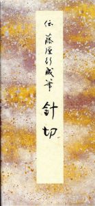 原色かな手本14　針切/藤原行成