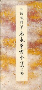 原色かな手本16.17　元永本古今集上下抄　上下2冊揃/伝源俊頼