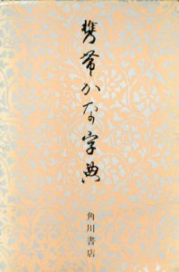 携帯かな字典/筒井茂徳編