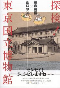 藤森照信×山口晃　探検！  東京国立博物館/藤森照信/山口晃のサムネール