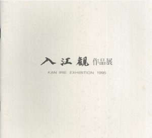 入江観作品展/