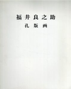 福井良之助　孔版画/のサムネール