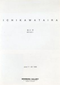 市川平 真空の彼方へ/