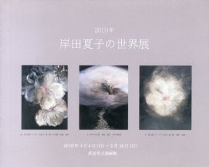 岸田夏子の世界展/