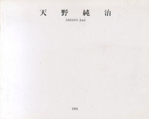 天野純治展　1991/