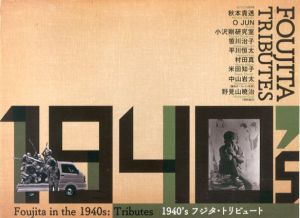 1940's フジタ・トリビュート Foujita in the 1940's: tributes/秋本貴透/O JUN/小沢剛研究室/笹川治子/村田真/米田知子/中山岩太/野見山暁治のサムネール