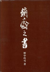 鉄斎の書/富岡鐵齋　野中吟雪