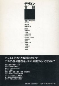 デザイン言語　感覚と論理を結ぶ思考法/奥出直人/後藤武編