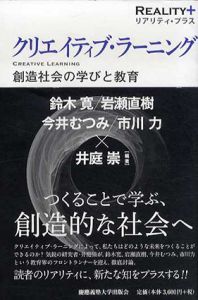 クリエイティブ・ラーニング　創造社会の学びと教育/井庭崇/ 鈴木寛/ 岩瀬直樹/ 今井むつみ/ 市川力
