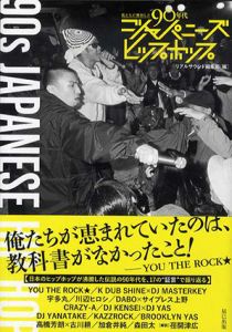 私たちが熱狂した90年代ジャパニーズヒップホップ/