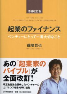 起業のファイナンス　増補改訂版/磯崎哲也