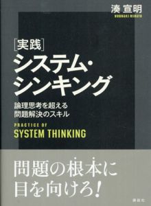 実践　システム・シンキング　論理思考を超える問題解決のスキル/