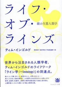 ライフ・オブ・ラインズ　線の生態人類学/ティム・インゴルド　筧菜奈子/島村幸忠/宇佐美達朗 訳