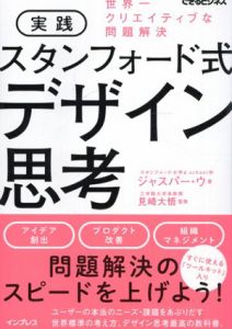 実践　スタンフォード式　デザイン思考/ジャスパー・ウ　見崎大悟監修