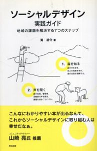 ソーシャルデザイン実践ガイド　地域の課題を解決する7つのステップ/