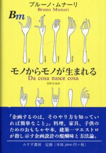 ブルーノ・ムナーリ　Bruno Munari　モノからモノが生まれる/ブルーノ・ムナーリのサムネール