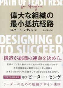 偉大な組織の最小抵抗経路　リーダーのための組織デザイン法則/