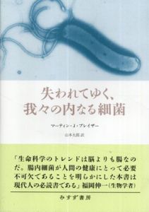 失われてゆく、我々の内なる細菌/マーティン・J・ブレイザー　山本太郎訳