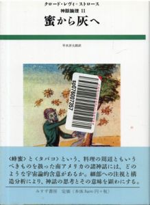 蜜から灰へ　神話論理2/クロード・レヴィ＝ストロース　早水洋太郎訳