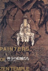 禅寺の絵師たち　明兆・霊彩・赤脚子/