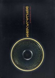 安宅コレクションの至宝　大阪市立東洋陶磁美術館所蔵/