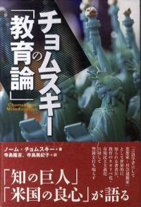 チョムスキーの「教育論」/ノーム・チョムスキー　寺島隆吉/寺島美紀子訳