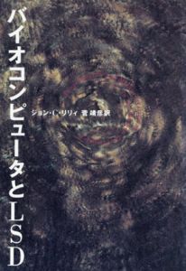 バイオコンピュータとLSD/ジョン・C・リリィ　菅靖彦訳