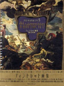 ティントレット画集　ピナコテーカ・トレヴィル・シリーズ5/Tintoretto　諸川春樹解説