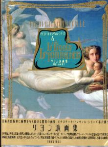 リヨン派画集　ピナコテーカ・トレヴィル・シリーズ6/山本敦子解説